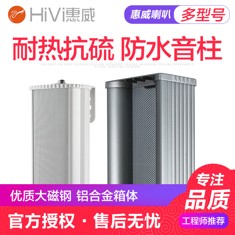 Hivi whiwai C8032 waterproof sound column 20W waterproof sound box 30W 40W outdoor wall-mounted sound C8041