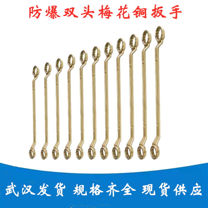 Wuhan explosion protection bronze plum wrench without spark plum wrench explosion-proof double head plum wrench 17 19 22 24
