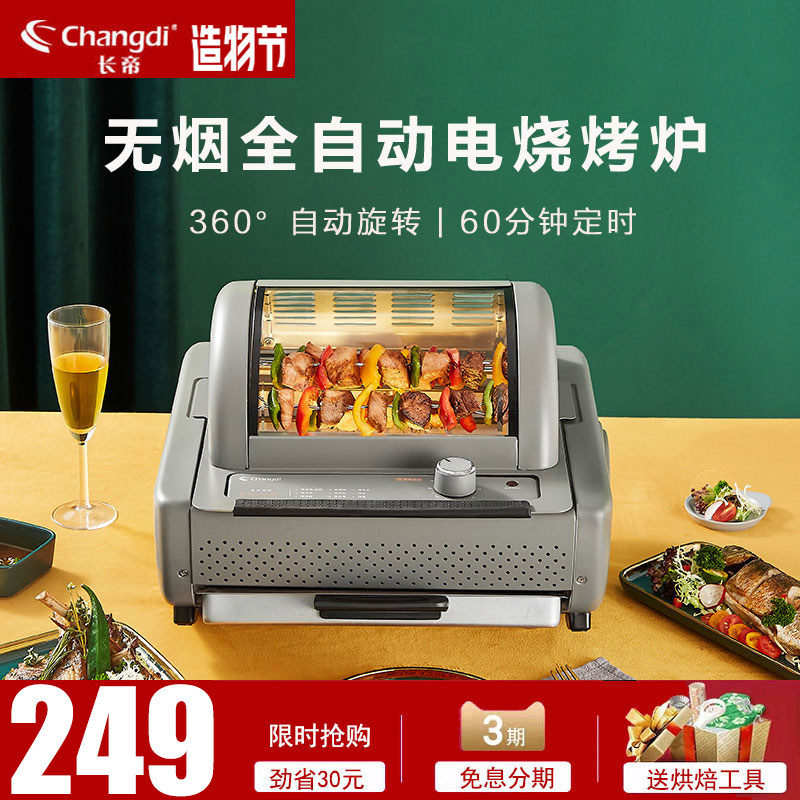 Changdi TR5250A grilled chicken skewer barbecue automatic rotating household small indoor smoke-free electric oven