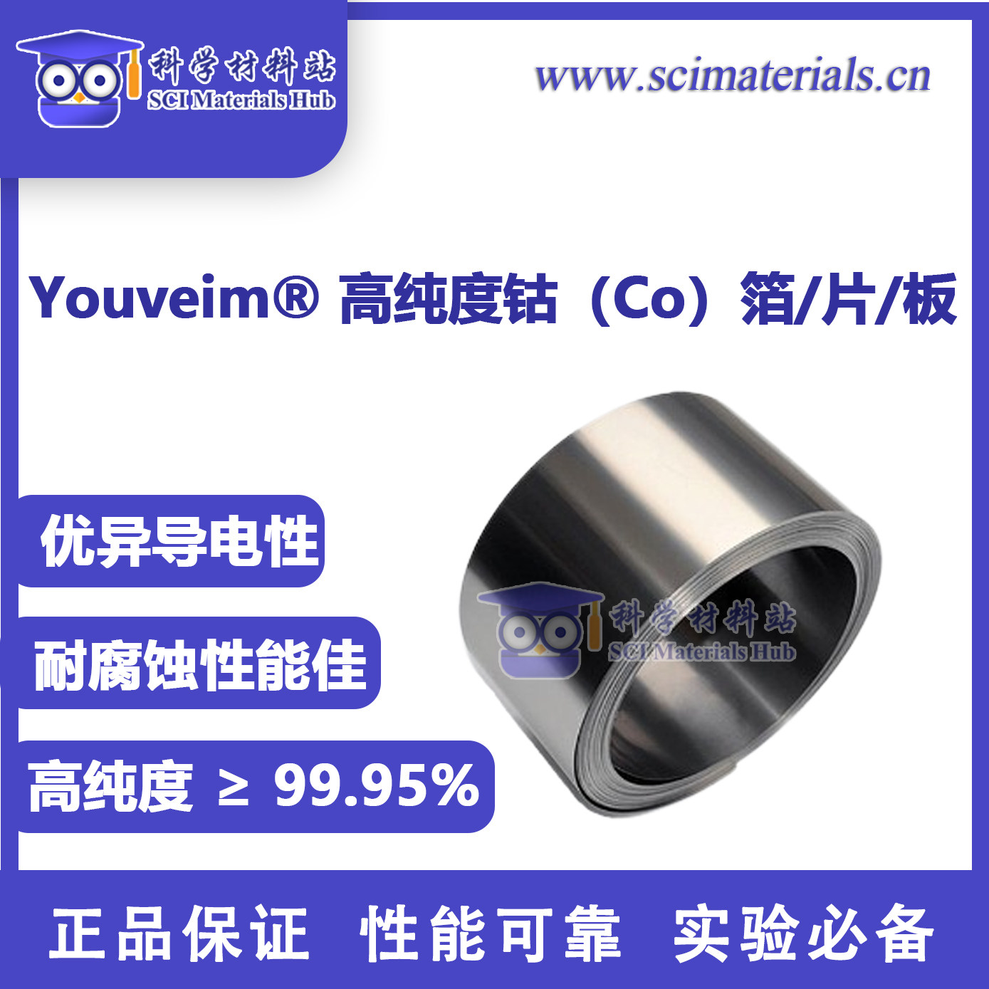 Youveim? 高纯度钴（Co）箔/片/板 Co99.99%可定制