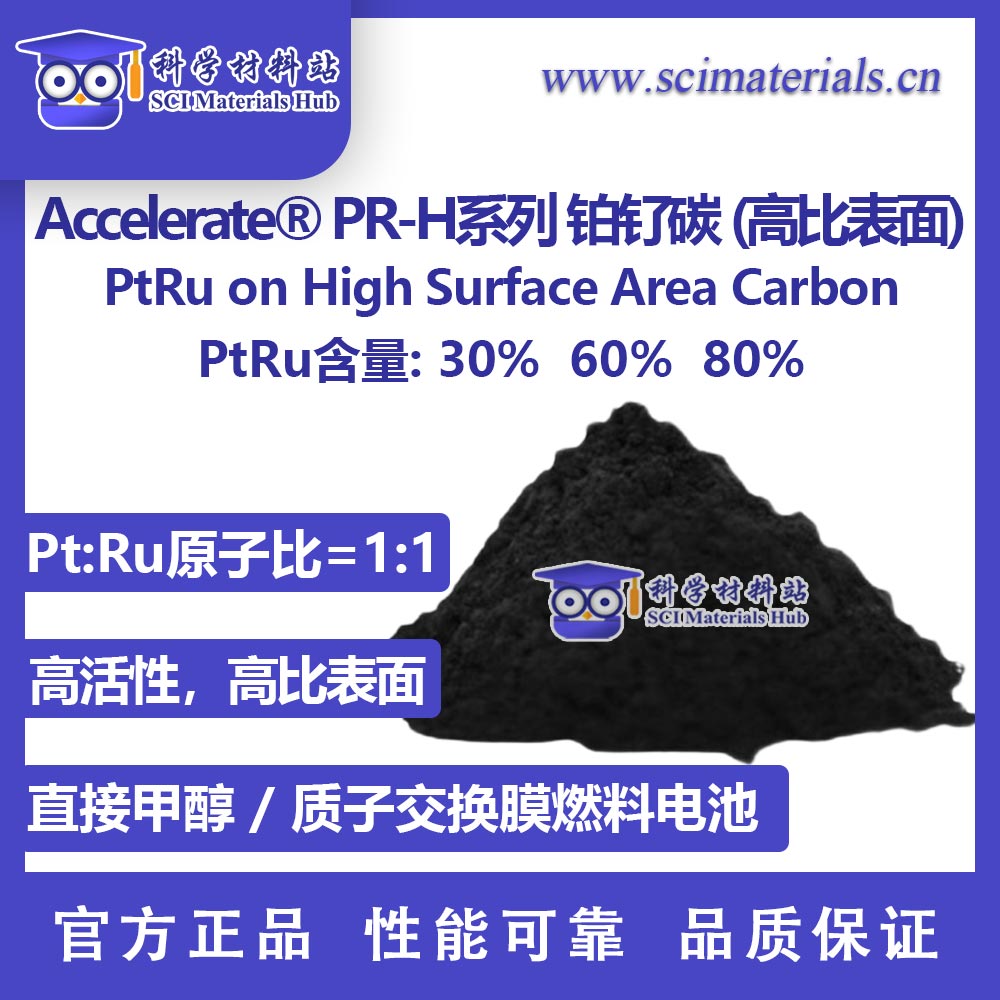 Accelerate? PR-H系列 铂钌碳 (高比表面) 催化剂 燃料电池