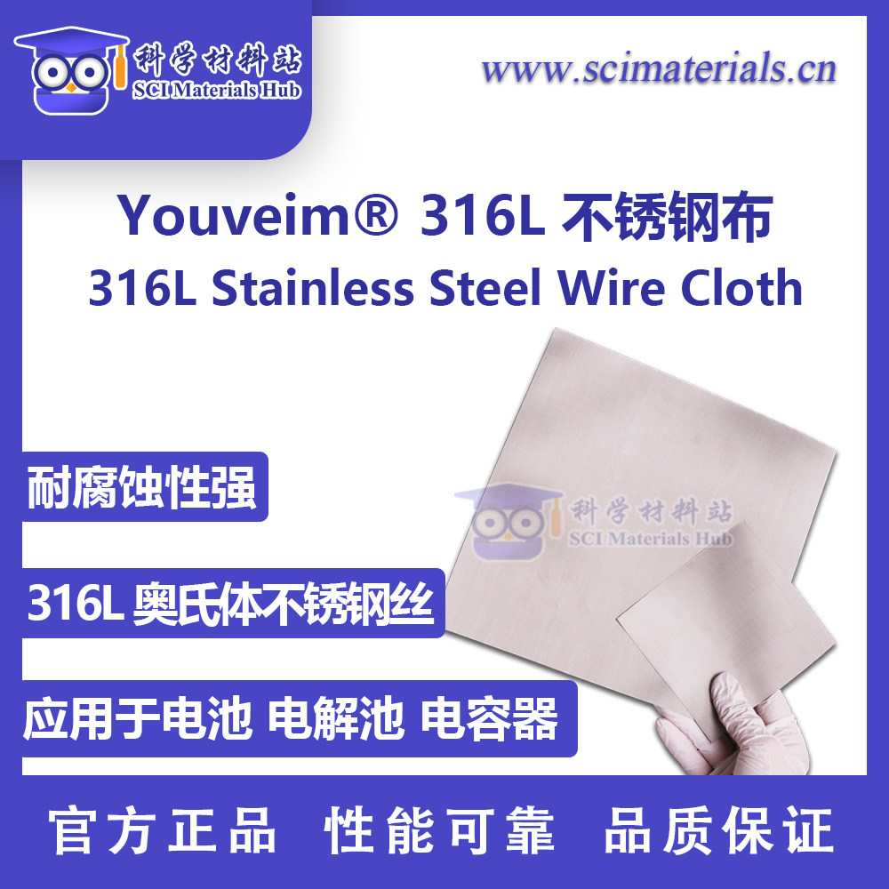 Youveim? 316L 不锈钢布 电池 电解池 电容器 耐腐蚀集流体