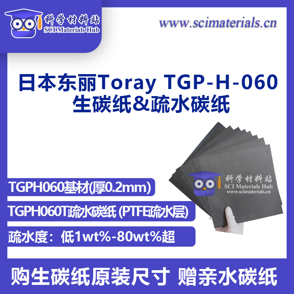 东丽Toray TGPH060T疏水碳纸 (标准款，PTFE疏水层) 导电碳纸基材