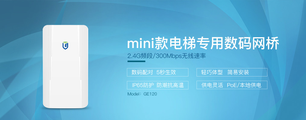 товар из китая 乐光 ge120 mini电梯专用数码无线网桥2.4g 300m poe供电  一对装 Yue light