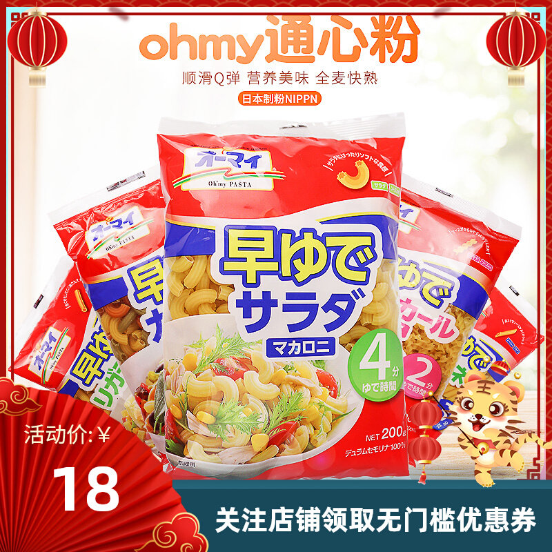 Imported Japanese flour Ohmy spiral salad mixed macaroni baby nutrition children's spaghetti