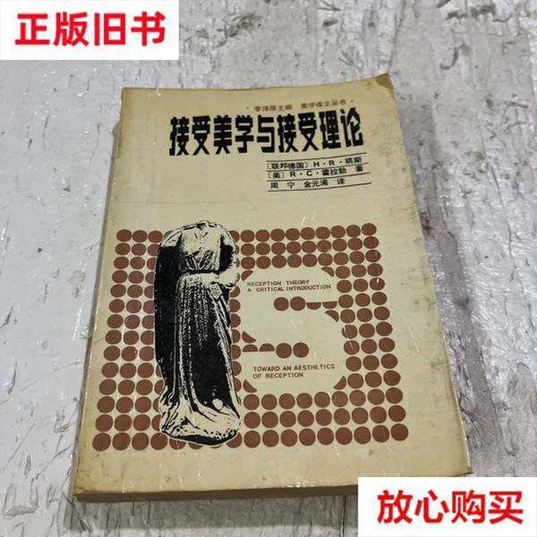 正版旧书 接受美学与接受理论 H·R·姚斯,R·C·霍拉勃 辽宁人民出版社 9787205000905-Taobao