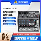 Behringer/Belling Xenyx 1202FX Tibette Effect 12 Road Tune Stage Движение производительности звуковое искусство