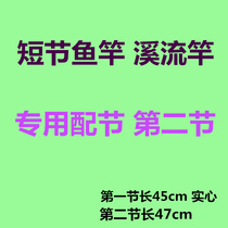 Stream Rod Fit Festival Second Section Short Section Fish Rod carbon 1 2 knots 2nd section Long 47cm