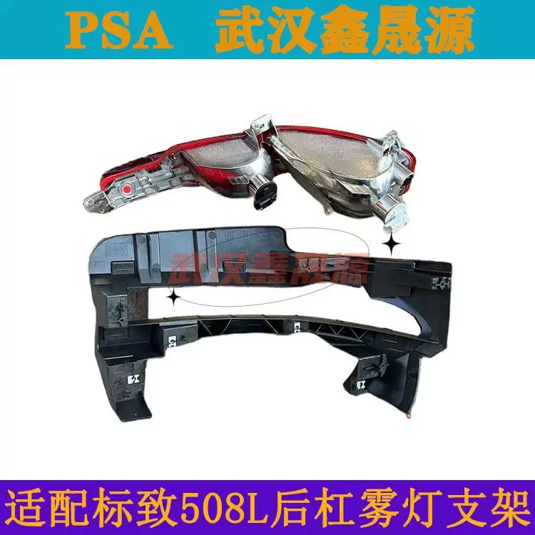 Подходит для Dongfeng Peugeot 508L задний бампер, отражатель заднего бампера, задняя противотуманная фара, задний отражатель, оригинальный задний бампер, задний фонарь