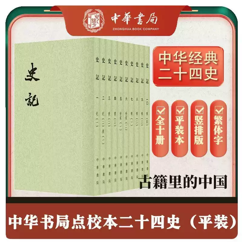 史記(全10冊):二十四史 中華書局 【公式通販】 史記(全10冊):二十四史 中華書局 【公式通販】