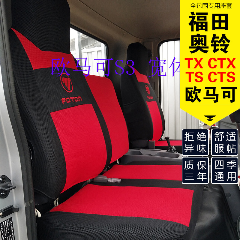 Futian CTX OSuzuki CTS Block Ommah S1 Time Congrui MRT S5 Wide body S3 Private wagon seat cover
