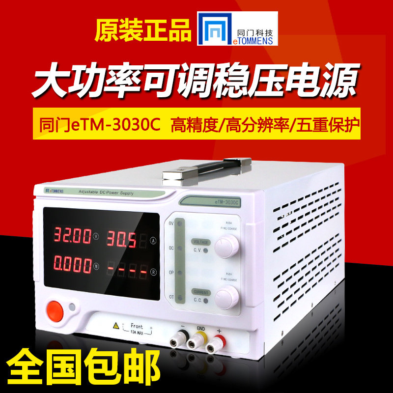 同门eTM-3030C编码电位器调节大功率可调直流稳压电源数显30V30A