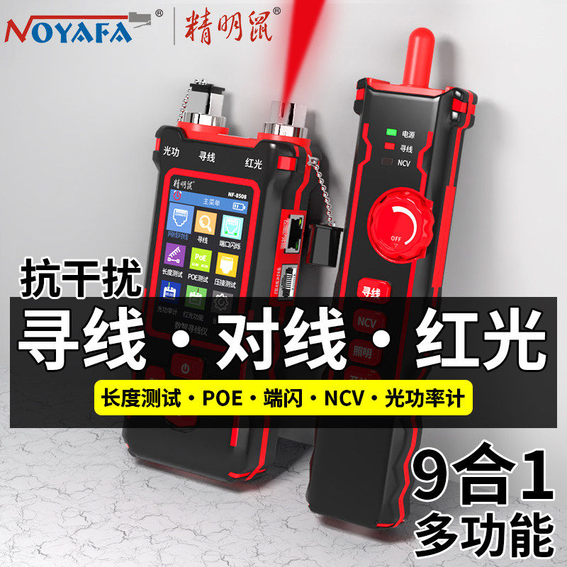 精明鼠寻线仪NF-8508光功率计红光一体机POE测线仪网络测试仪