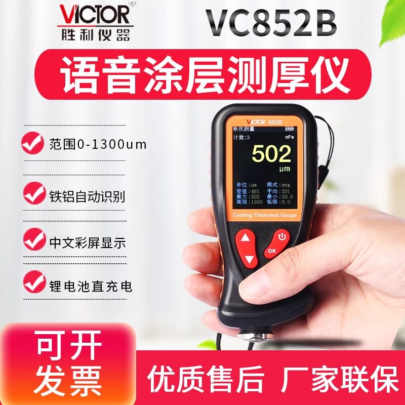 胜利涂层测厚仪VC852A漆膜仪油漆面厚度测试仪超声波测厚仪852C+