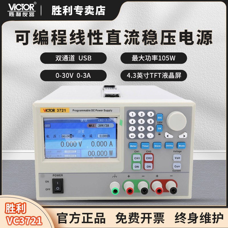 VICTOR胜利仪器VC3721双通道30V/A可编程线性直流稳压电源