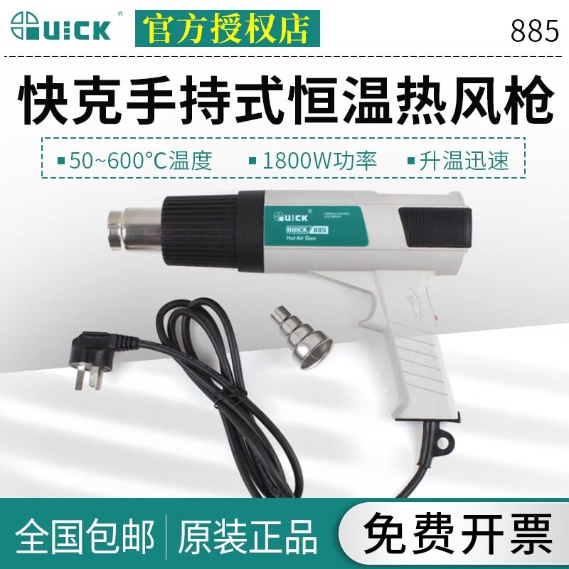 QUICK快克热风枪885拆焊台大功率恒温手持热风筒数显塑料焊枪