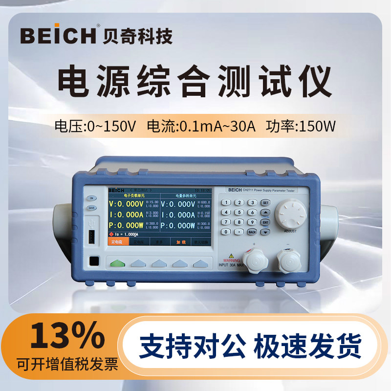 BEICH贝奇电源综合测试仪CH2711负载电量一体机电子负载测试仪