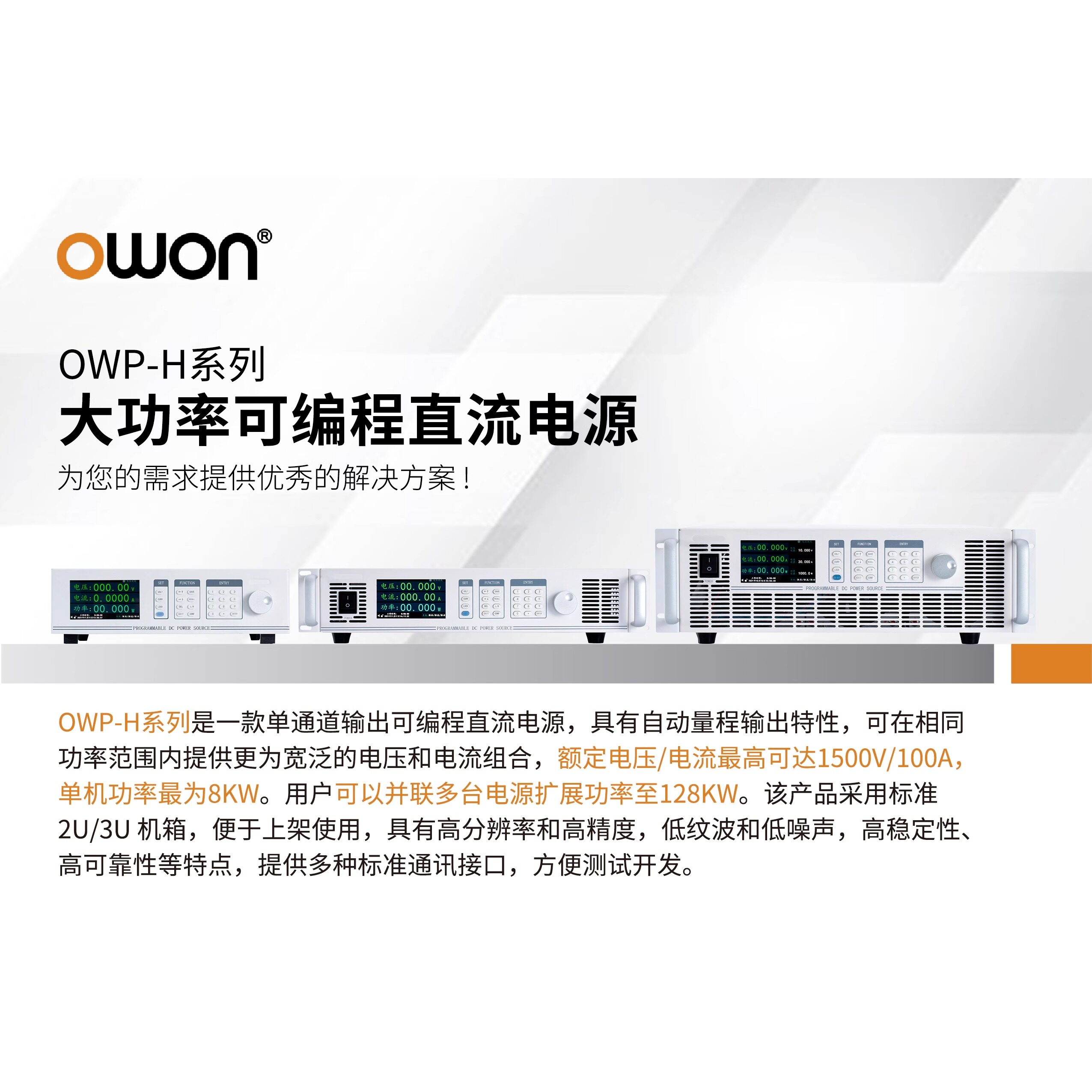 利利普OWON大功率OWP-H直流电源1500V/100A/8KW线性2U3U机箱并机