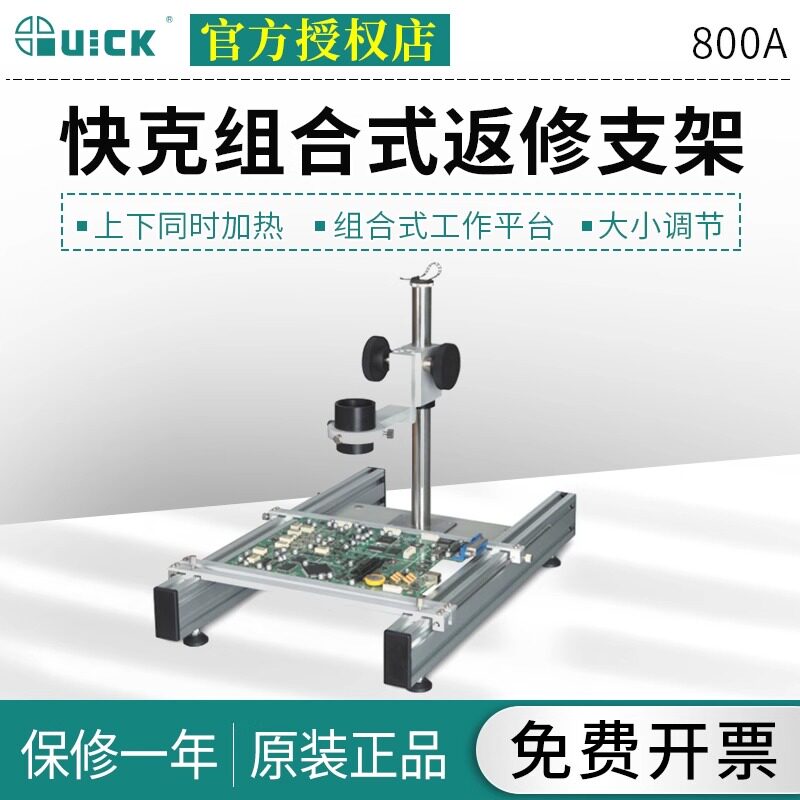 QUICK快克800L返修台800S活动支架BGA主板线路板固定800A返修支架