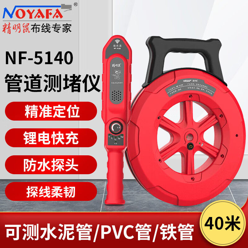精明鼠测堵仪电工管道探测器NF-5140墙体穿线管排堵塞疏通锂电