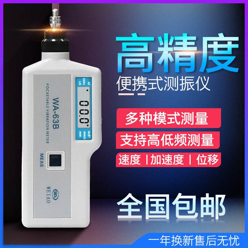 WEIALL纬奥便携式数字测振仪测振笔手持测震仪WA-63BWA-63C分体式