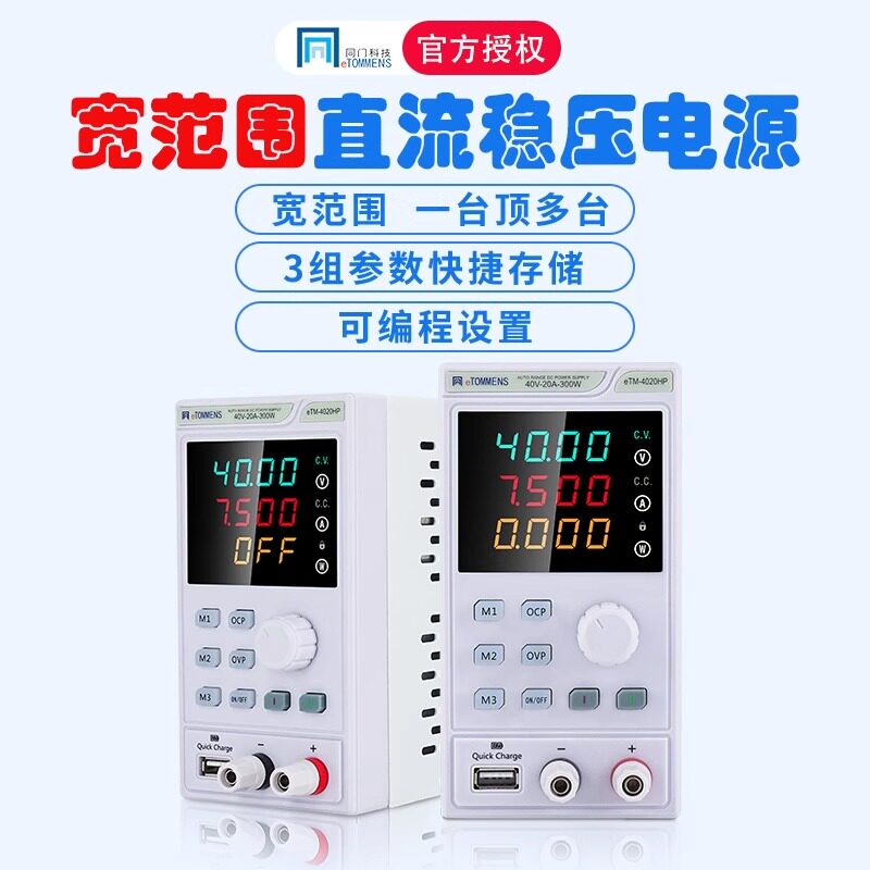 同门可调直流稳压电源eTM-4020HP迷你80V160V5A宽范围恒功率电源