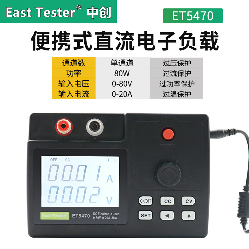中创便携式直流电子负载ET5470单通道过流过功率过热保护