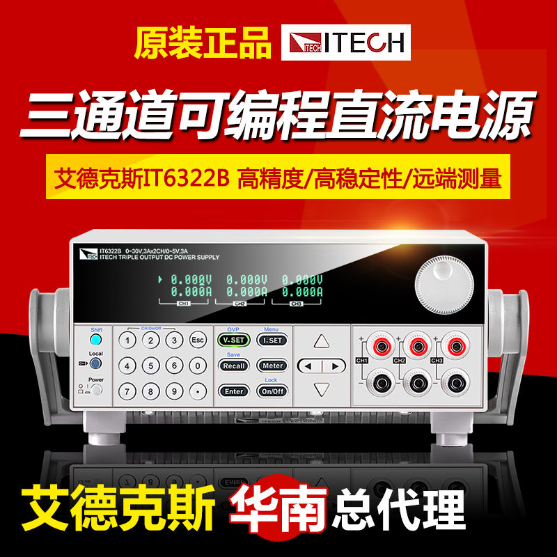 艾德克斯可编程隔离直流稳压电源IT6322B/IT6332B/IT6333B三通道