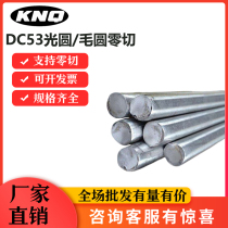 Mold steel DC53 cold drawn round steel round rod DC53 clinker hard material rod smooth shaft quenching and tempering 4-400MM