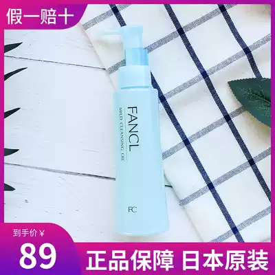 Japan native original FANCL mild essence nano Makeup Remover Oil moisturizing no clean makeup remover 120ml