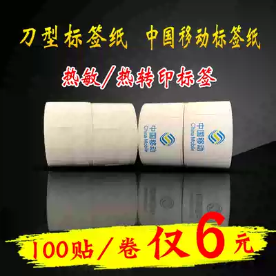 China Mobile label paper knife label communication equipment label photocopy paper adhesive label tape printing