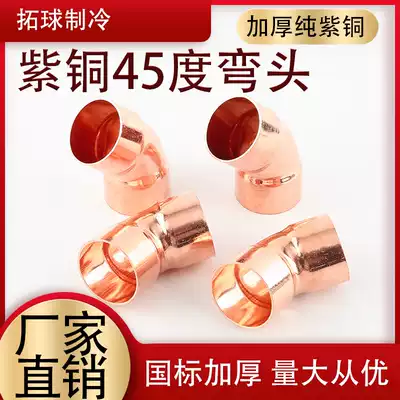 45 degree copper welding elbow Phi 10-Phi 54 air conditioning copper pipe elbow welding copper elbow socket copper elbow