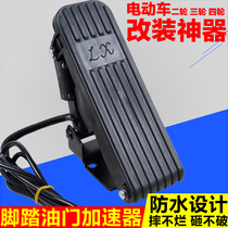 Electric tricycle pedal accelerator accelerator four-wheel battery car steering wheel modified boxcar pedal accelerator governor