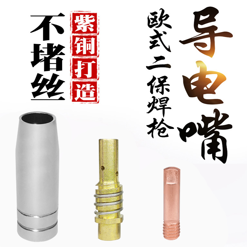 Gasless second protection welding machine accessories Daquan NB-200 250 gas protection welding torch 15AK conductive nozzle protective sleeve conductive seat