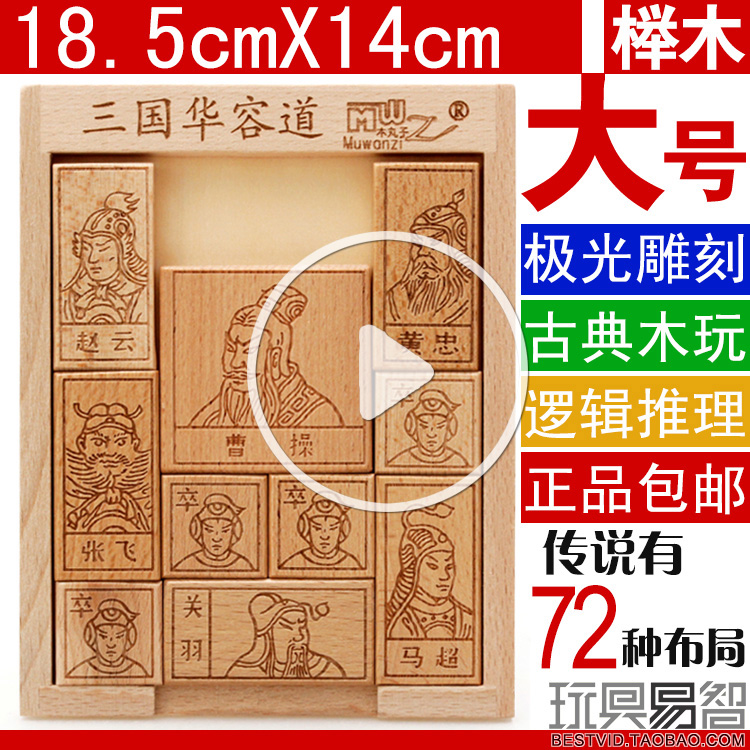 Large beech wood Three Kingdoms Huadong Road Wooden Classical Puzzle Wood Toy Logic Reasoning Student Teaching Aids Huadong Dao
