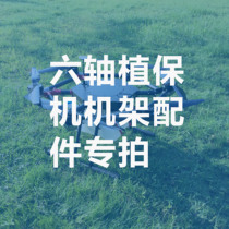 Six-Axis plant protection machine frame accessories special shot