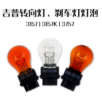 Car JEEP JEEP brake light turn light 3157 3157K 3757 modified high brake light bulb