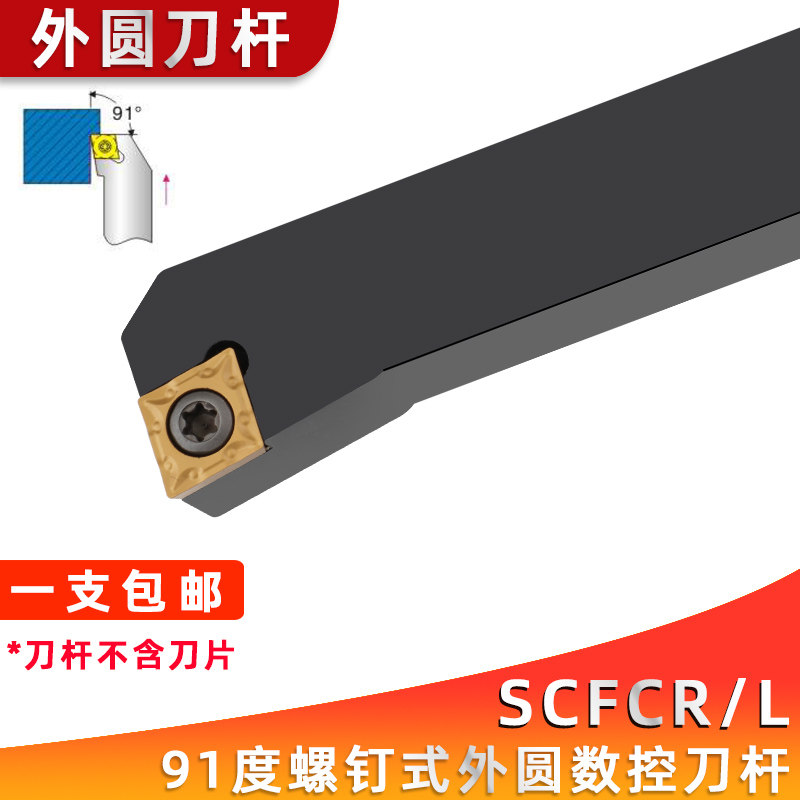 91度外圆数控刀杆SCFCR/SCFCL 1212H06/1616H09/2020K09/2525M12