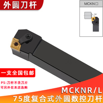 75 degrees numerical control outer round knife lever end face car knife MCKNR2020 2525M12 machine clip rhomboid obtuse angle lathe knife