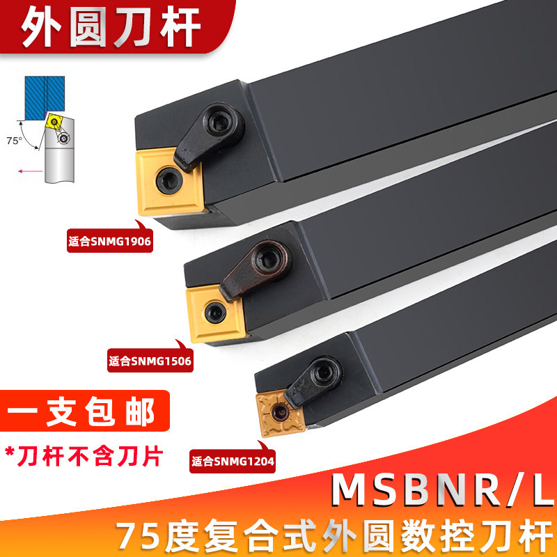 外圆车刀75度数控车刀刀杆MSBNR2020K12/2525M15机夹车刀方形刀片