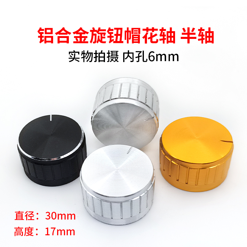 30 * 17MM half-flower shaft aluminum alloy knob potentiometer car audio quantity adjustment speed switch hat D type