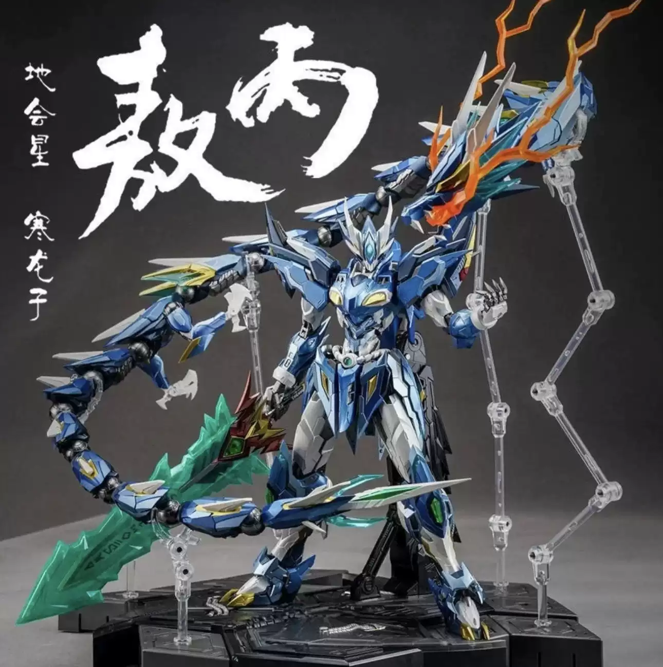 現貨摩動核敖丙青龍地會星寒龍子合金成品MNQ-03