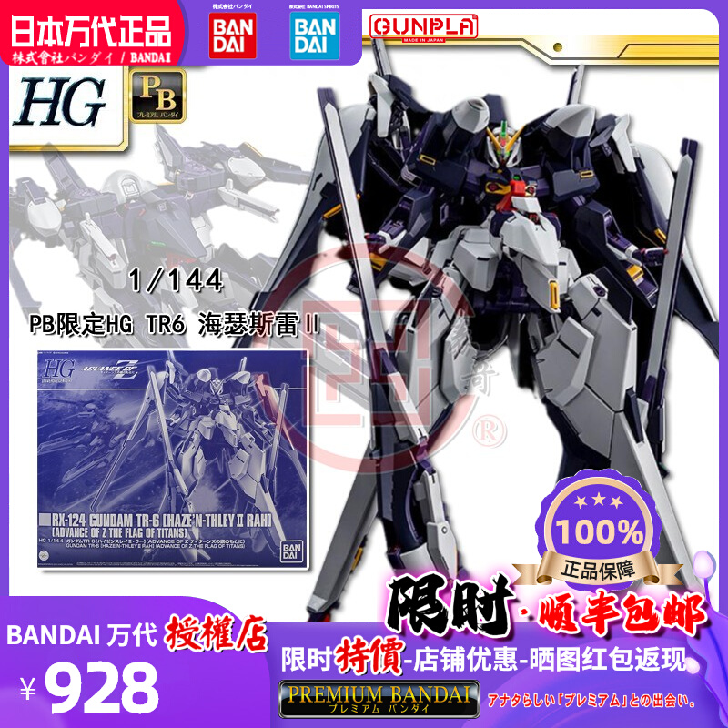 Spot Japan Bandai PB limited HG TR-6 Heathers Ray Ⅱ pull white