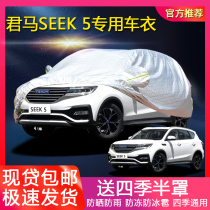 2018 New Junma SEEK 5 3 special car clothes S70 thick coat rain snow sunscreen dustproof car cover