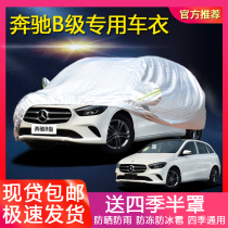 Imported Mercedes-Benz B- Class Special Car Clothing B200B180B260 Sunscreen and Rainproof Insulation Four Seasons Universal Car Cover