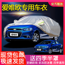 Chevrolet Aiweiu sedan car suit hatchback cover special cover car sunscreen rainproof and dustproof sunshade car cover