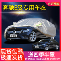 Mercedes-Benz New E-Class car clothing E200E300E260E320L car cover thickened sunscreen rainproof and antifreeze dustproof car cover