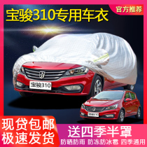 Wuling Baojun 310 special 310W car clothing cover insulation thickened sun protection rain and dust cover car cloth coat