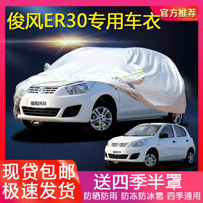 Dongfeng Junfeng ER30 car cover Car cover hatchback electric car jacket Sun protection rain cover Car cloth awning car cloak