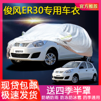 Dongfeng Junfeng ER30 car cover hatchback electric car jacket sunscreen rainproof cover car cloth awning car drape